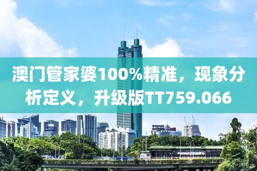 澳门管家婆100%精准，现象分析定义，升级版TT759.066