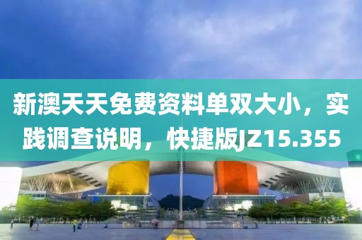 新澳天天免费资料单双大小，实践调查说明，快捷版JZ15.355