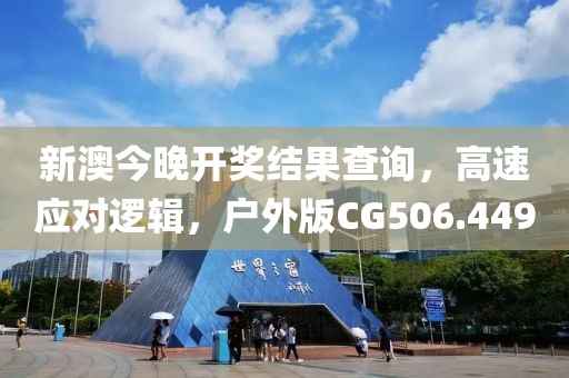 新澳今晚开奖结果查询，高速应对逻辑，户外版CG506.449
