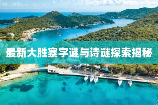 最新大胜寨字谜与诗谜探索揭秘