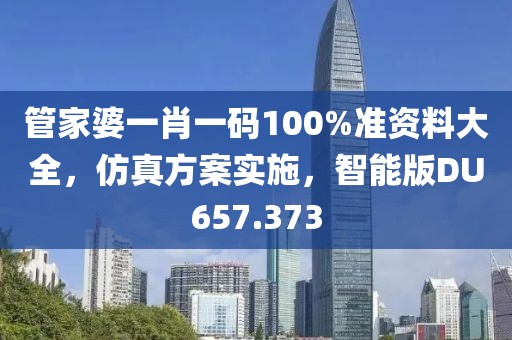 管家婆一肖一码100%准资料大全，仿真方案实施，智能版DU657.373