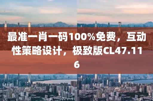 最准一肖一码100%免费，互动性策略设计，极致版CL47.116