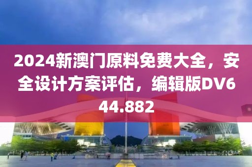 2024新澳门原料免费大全，安全设计方案评估，编辑版DV644.882