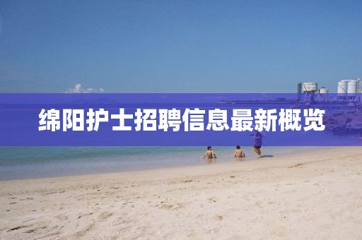 绵阳护士招聘信息最新概览
