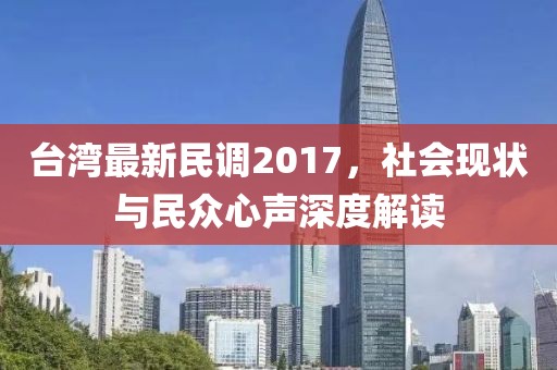 台湾最新民调2017，社会现状与民众心声深度解读
