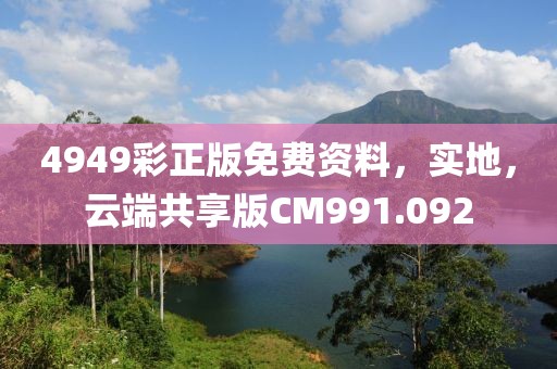 4949彩正版免费资料，实地，云端共享版CM991.092