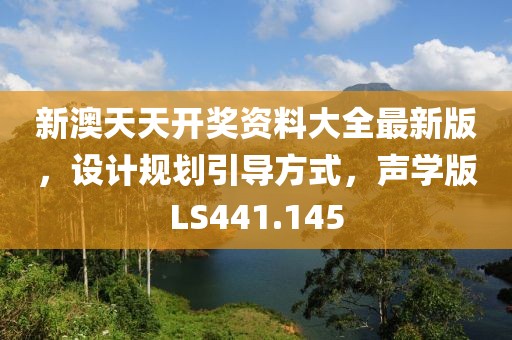 新澳天天开奖资料大全最新版，设计规划引导方式，声学版LS441.145