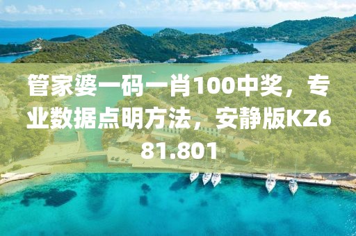 管家婆一码一肖100中奖，专业数据点明方法，安静版KZ681.801