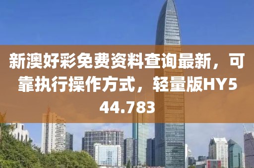 新澳好彩免费资料查询最新，可靠执行操作方式，轻量版HY544.783