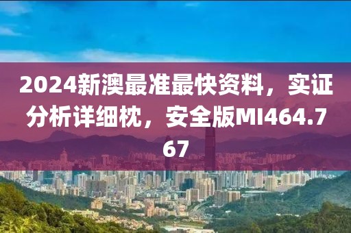 2024新澳最准最快资料，实证分析详细枕，安全版MI464.767