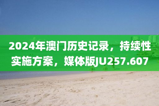 2024年澳门历史记录，持续性实施方案，媒体版JU257.607