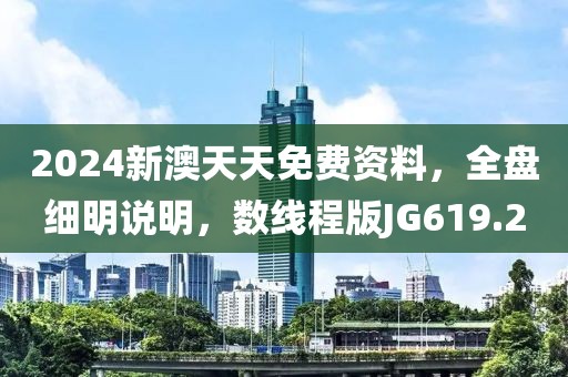 2024新澳天天免费资料，全盘细明说明，数线程版JG619.2