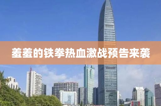 羞羞的铁拳热血激战预告来袭