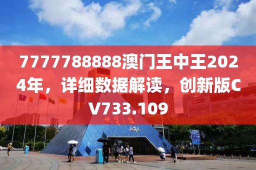 7777788888澳门王中王2024年，详细数据解读，创新版CV733.109