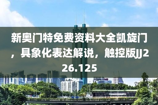 新奥门特免费资料大全凯旋门，具象化表达解说，触控版JJ226.125