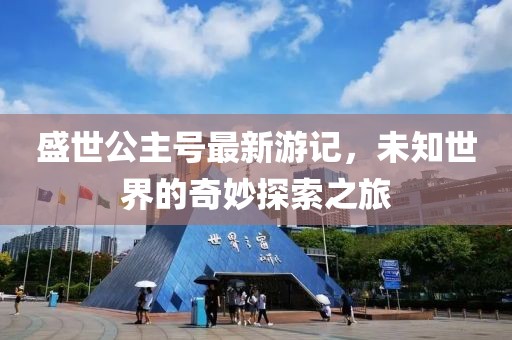 盛世公主号最新游记，未知世界的奇妙探索之旅