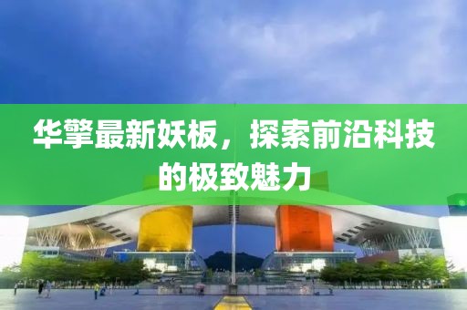 华擎最新妖板，探索前沿科技的极致魅力