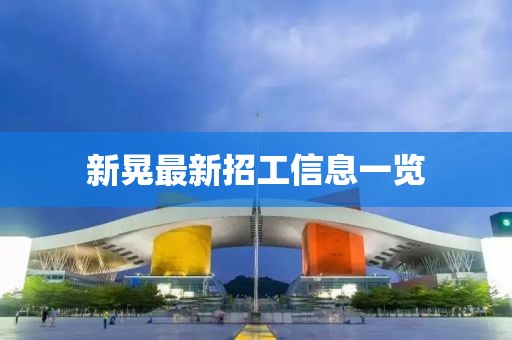 新晃最新招工信息一览