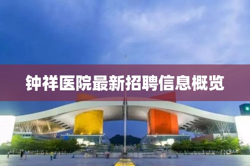 钟祥医院最新招聘信息概览
