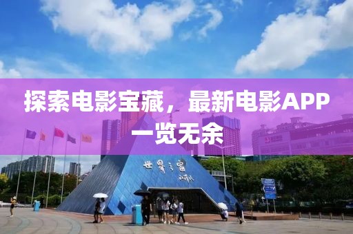 探索电影宝藏，最新电影APP一览无余