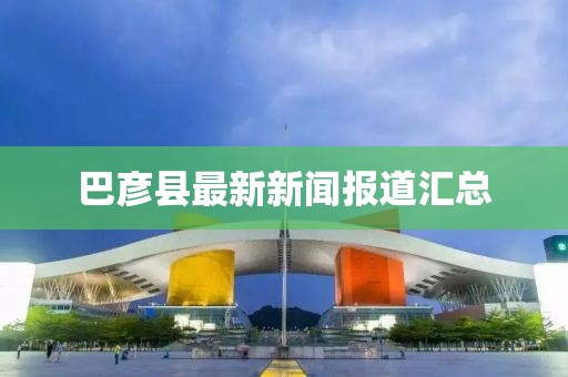 巴彦县最新新闻报道汇总