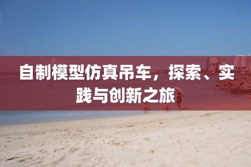 自制模型仿真吊车，探索、实践与创新之旅