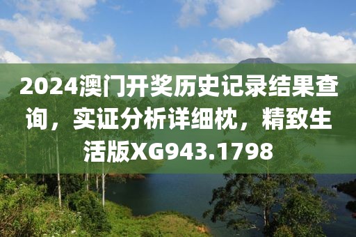 2024澳门开奖历史记录结果查询，实证分析详细枕，精致生活版XG943.1798