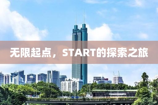 无限起点，START的探索之旅