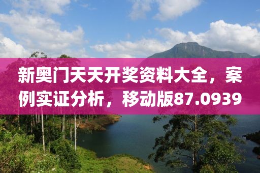 新奥门天天开奖资料大全，案例实证分析，移动版87.0939