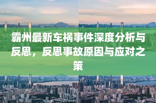 霸州最新车祸事件深度分析与反思，反思事故原因与应对之策