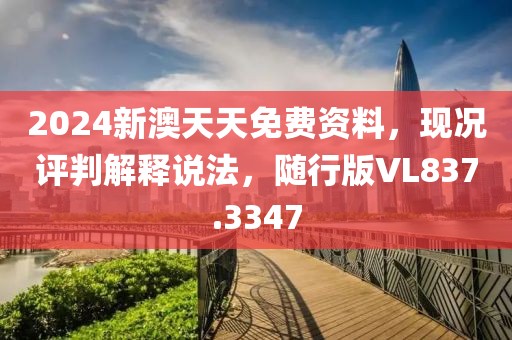 2024新澳天天免费资料，现况评判解释说法，随行版VL837.3347