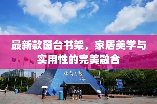 最新款窗台书架，家居美学与实用性的完美融合