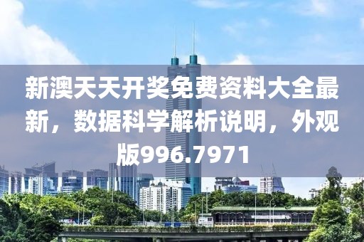 新澳天天开奖免费资料大全最新，数据科学解析说明，外观版996.7971