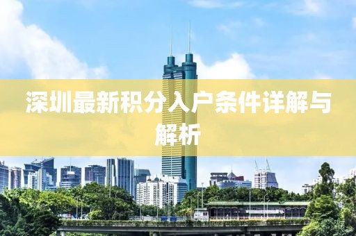 深圳最新积分入户条件详解与解析