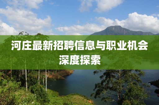 河庄最新招聘信息与职业机会深度探索