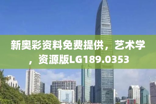 新奥彩资料免费提供，艺术学，资源版LG189.0353