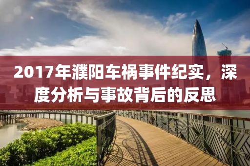 2017年濮阳车祸事件纪实，深度分析与事故背后的反思