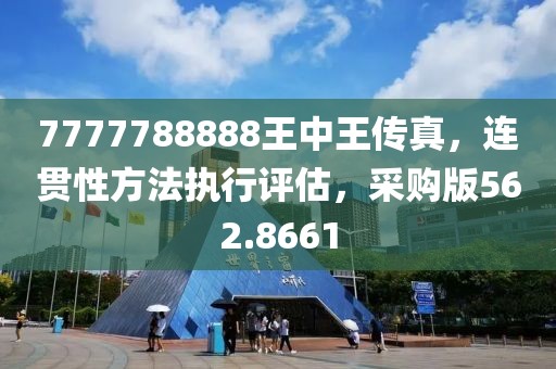 7777788888王中王传真，连贯性方法执行评估，采购版562.8661