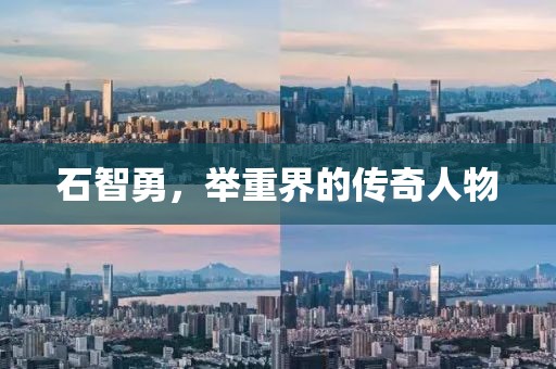 石智勇，举重界的传奇人物