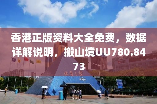 香港正版资料大全免费，数据详解说明，搬山境UU780.8473