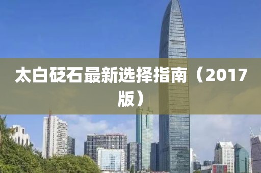 太白砭石最新选择指南（2017版）
