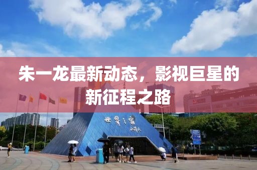 朱一龙最新动态，影视巨星的新征程之路