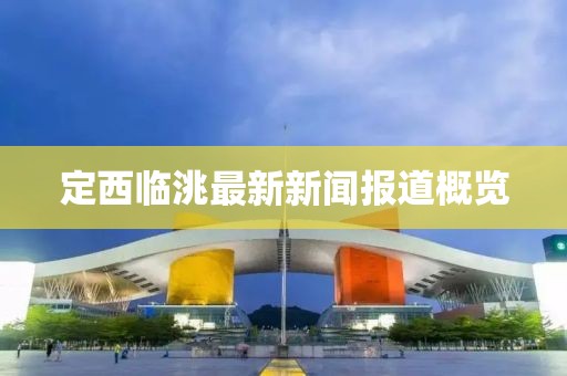 定西临洮最新新闻报道概览