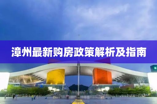 漳州最新购房政策解析及指南