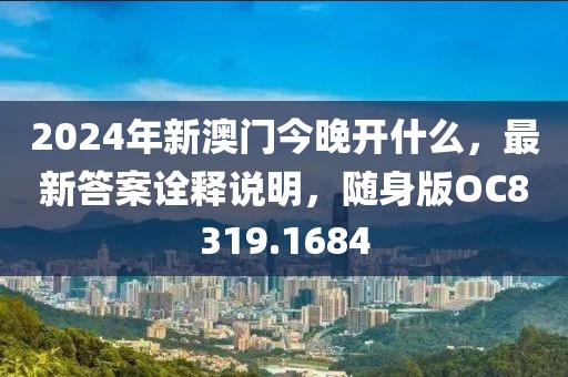 2024年新澳门今晚开什么，最新答案诠释说明，随身版OC8319.1684