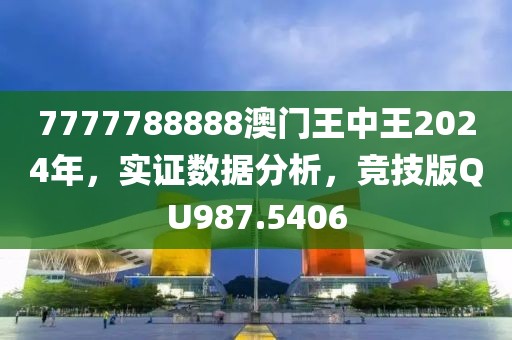 7777788888澳门王中王2024年，实证数据分析，竞技版QU987.5406