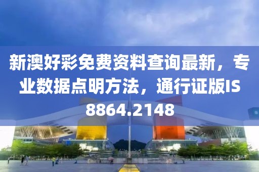 新澳好彩免费资料查询最新，专业数据点明方法，通行证版IS8864.2148