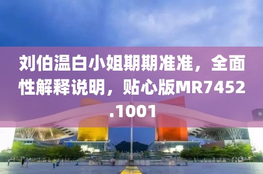 刘伯温白小姐期期准准，全面性解释说明，贴心版MR7452.1001