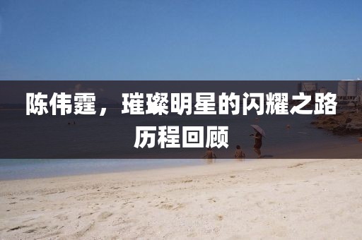 陈伟霆，璀璨明星的闪耀之路历程回顾