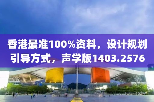 香港最准100%资料，设计规划引导方式，声学版1403.2576